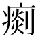 𤸹