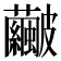 𥀹
