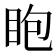 𥄹