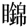 𥌹