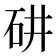𥐹