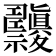𥜹