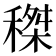 𥠹