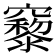 𥨹