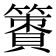 𥴹
