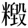 𥼹