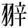 𦐹