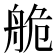 𦨹