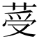 𦰹
