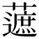 𧀹