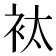 𧘹