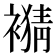 𧜹