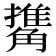 𧤹