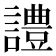 𧬹