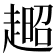 𧼹