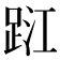 𨀹