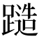 𨄹