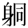 𨈹
