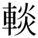 𨌹