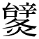 𨐹