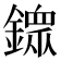 𨬹