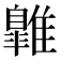 𩀹
