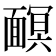 𩈹