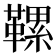 𩌹