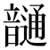 𩐹