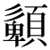 𩔹