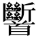 𩠹