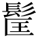 𩬹