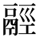 𩰹