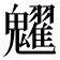 𩴹