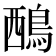 𪀹