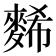 𪌹
