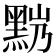 𪐹