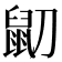 𪔹