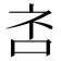 𪠹