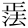 𪴹