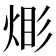 𪸹