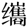 𫄹