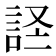 𫌹