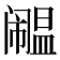 𫔹