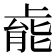 𫠹