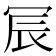 𫤹
