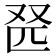 𫨹