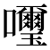 𫬹
