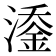 𬈹