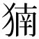 𬌹